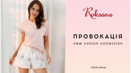 Домашний уют с характером: коллекция Провокация от Roksana