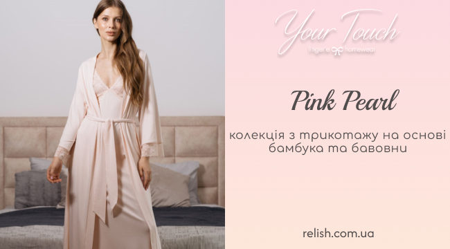  Колекція Pink Pearl від Your Touch - відчуй себе королевою