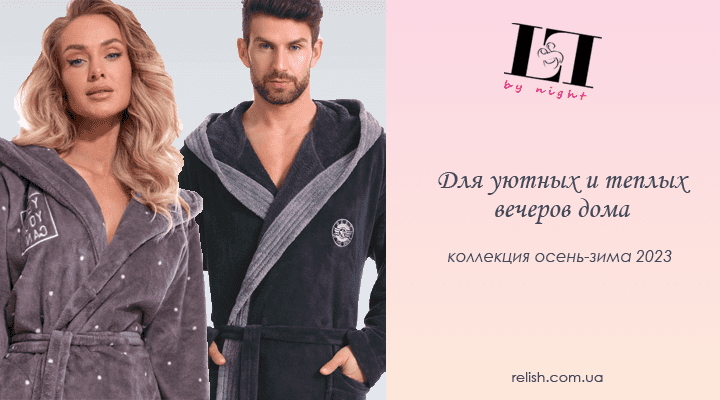 Уютный стиль для дома: женские и мужские халаты L&L