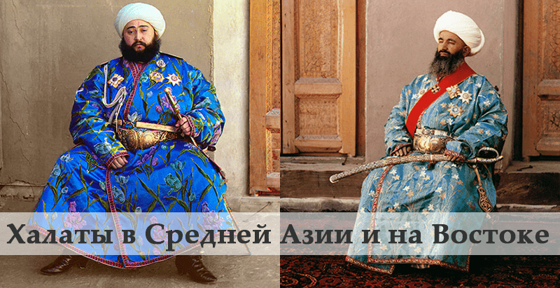 История халатав Средней Азии и на Востоке