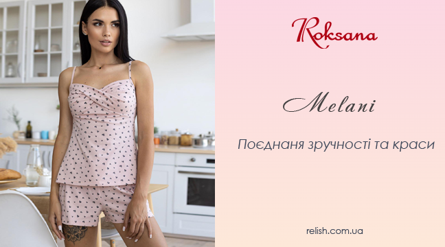 Коллекция Melani от Roksana: симфония красоты и комфорта!