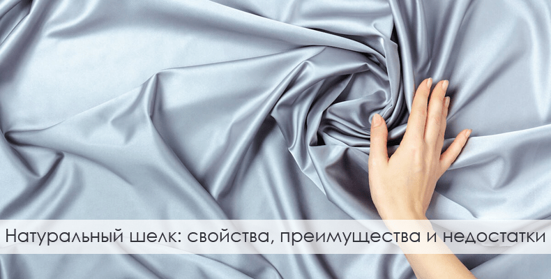 Натуральный шелк: свойства, преимущества и недостатки ткани