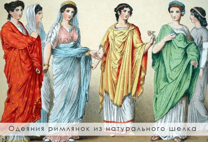 Одеяние римлянок в одежду из шелка